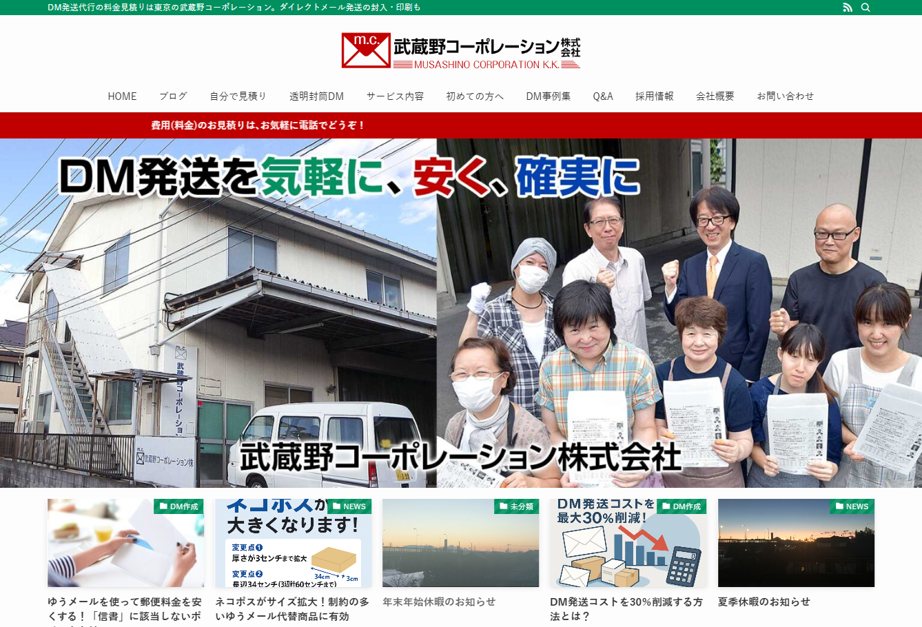 武蔵野コーポレーション株式会社のDM発送サービスのホームページ画像