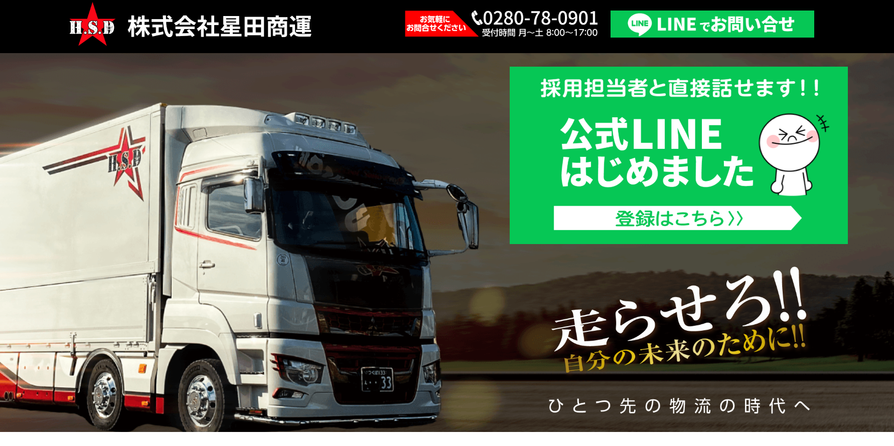 株式会社星田商運の物流倉庫サービスのホームページ画像