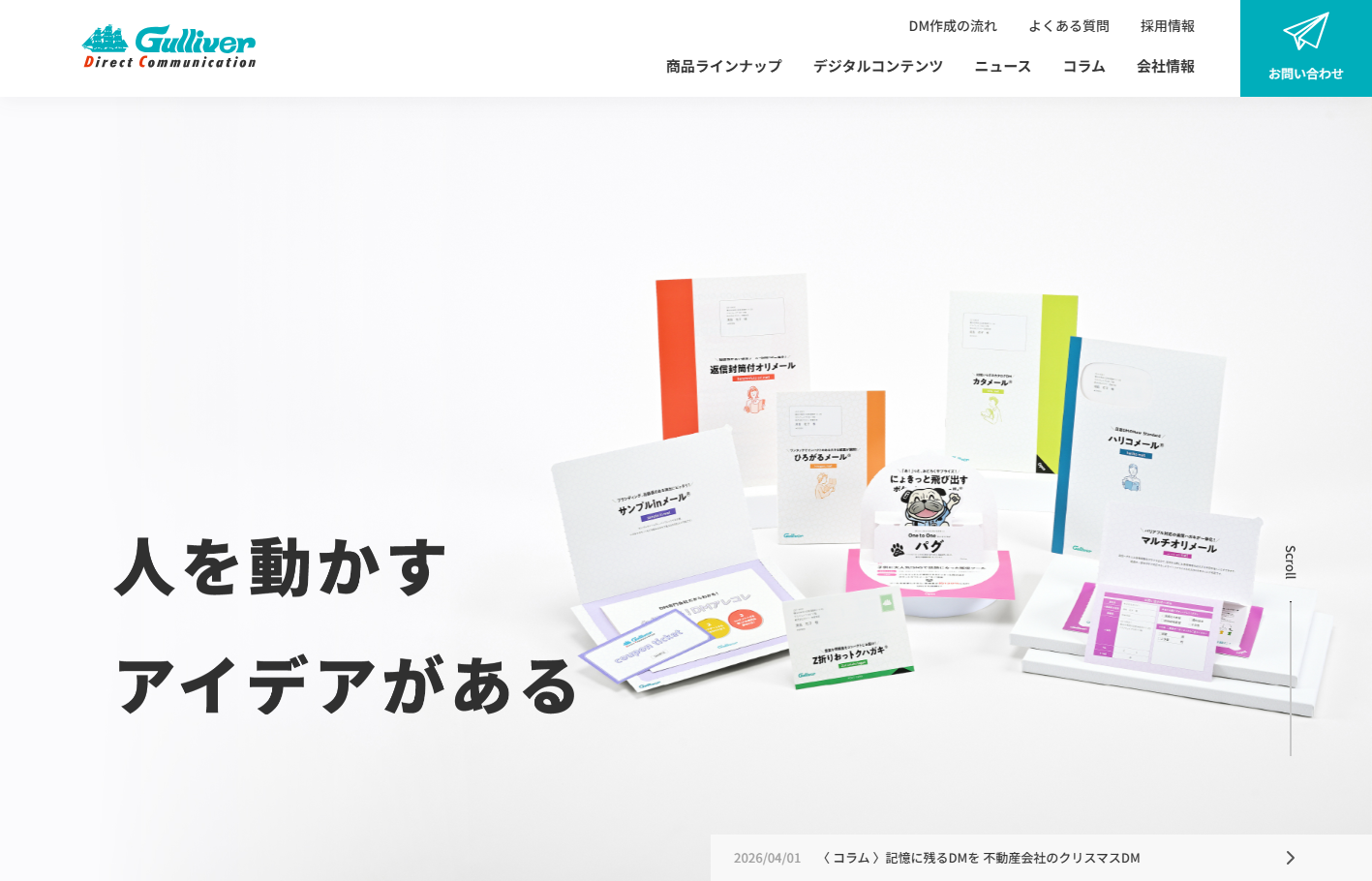 株式会社 ガリバーのDM発送サービスのホームページ画像