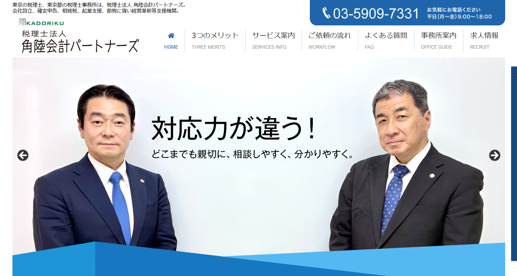 税理士法人 角陸会計パートナーズの税理士サービスのホームページ画像
