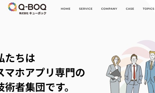 株式会社キューボックのアプリ開発サービスのホームページ画像