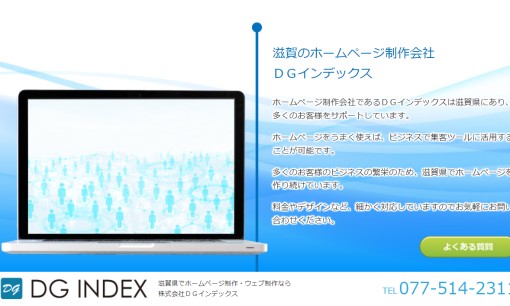 株式会社DGインデックスのホームページ制作サービスのホームページ画像