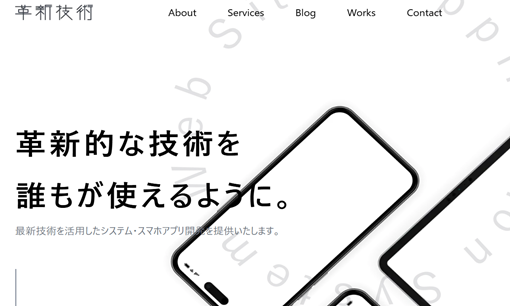 株式会社 革新技術の革新技術サービス