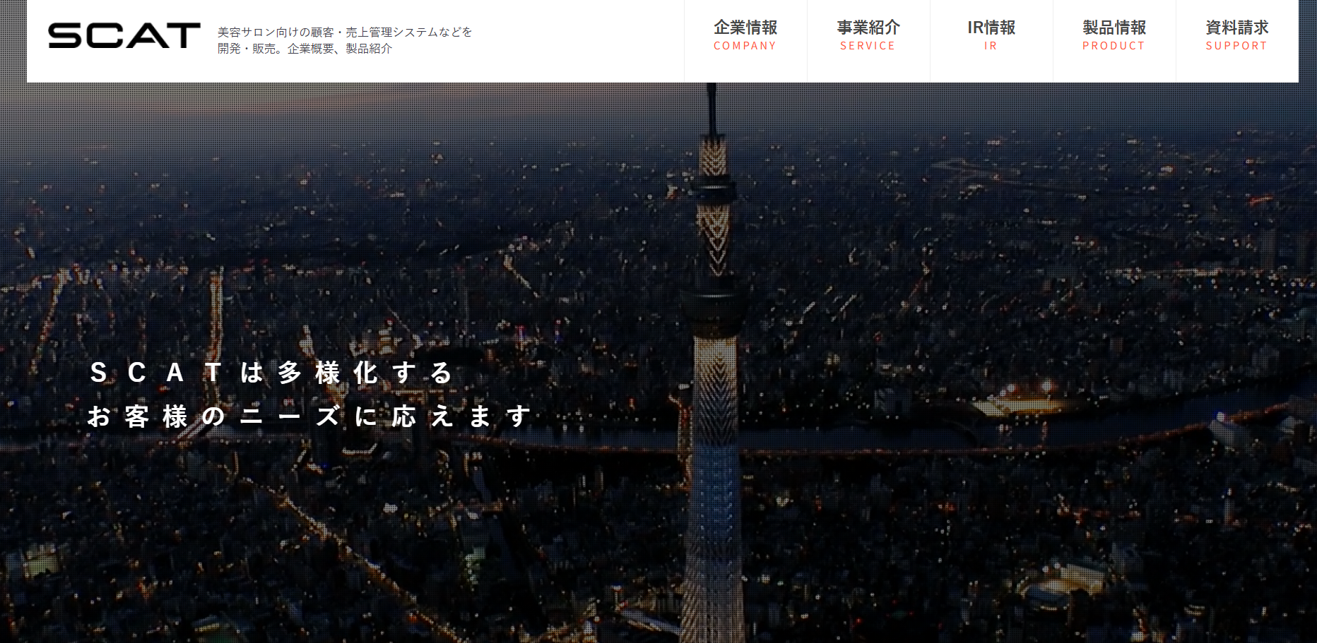 ＳＣＡＴ株式会社のＳＣＡＴ株式会社サービス