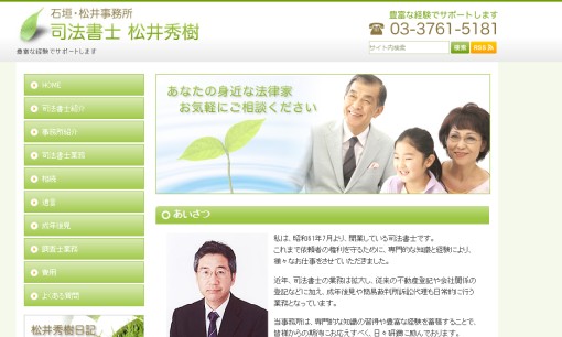 石垣・松井事務所の司法書士サービスのホームページ画像