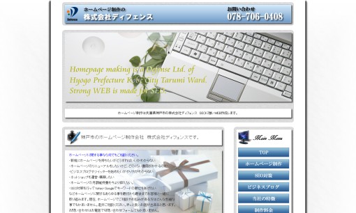 株式会社ディフェンスのホームページ制作サービスのホームページ画像