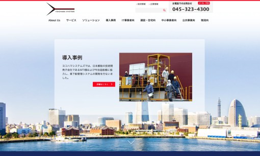 株式会社ヨコハマシステムズのシステム開発サービスのホームページ画像