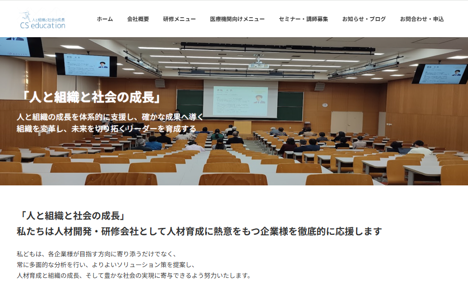 株式会社CSエデュケーションの社員研修サービスのホームページ画像