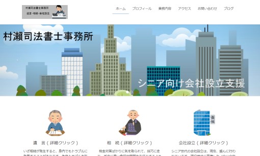 村瀬司法書士事務所の司法書士サービスのホームページ画像