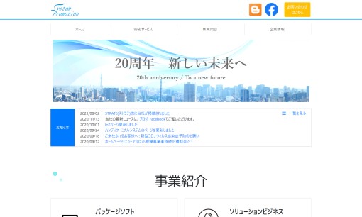 株式会社システム・プロモーションのシステム開発サービスのホームページ画像