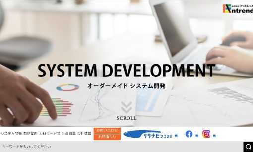 株式会社アントレンドのシステム開発サービスのホームページ画像