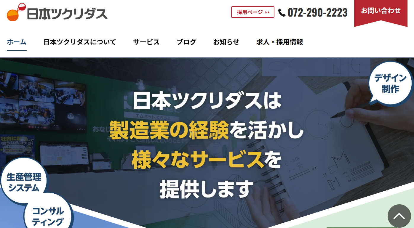日本ツクリダス株式会社の日本ツクリダス株式会社サービス