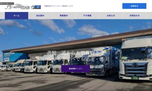 有限会社アドバンテージ物流サービスの物流倉庫サービスのホームページ画像