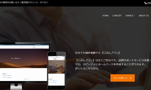 オフィス・カワカミのホームページ制作サービスのホームページ画像