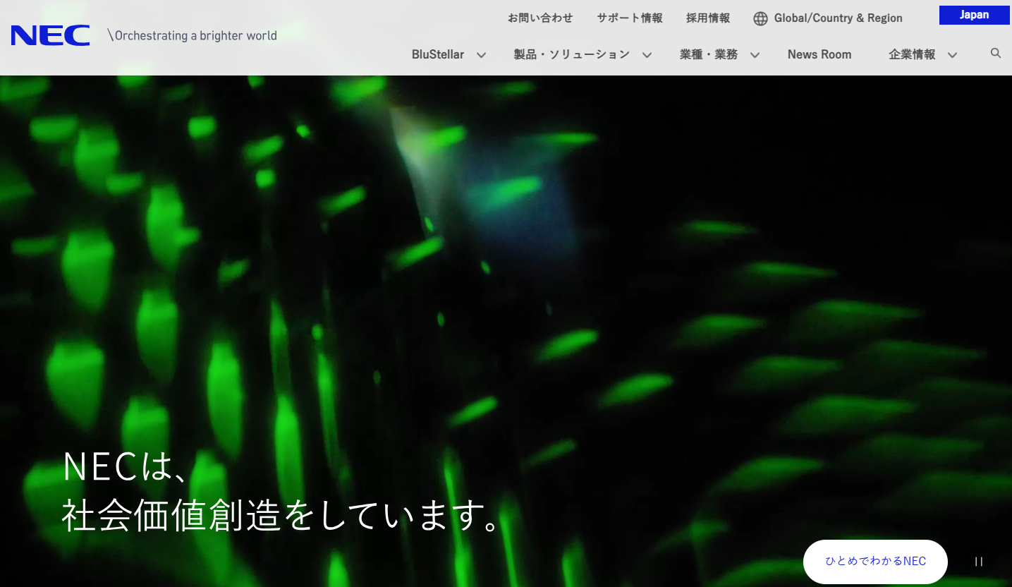 日本電気株式会社のシステム開発サービスのホームページ画像