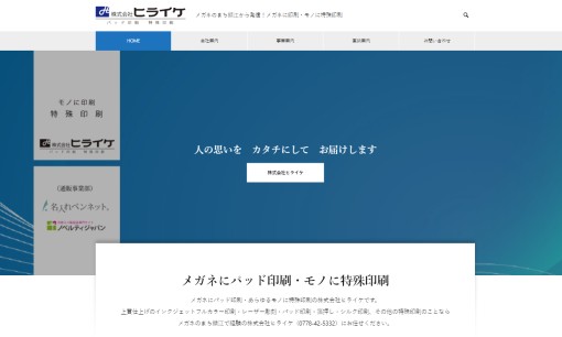 株式会社ヒライケのノベルティ制作サービスのホームページ画像