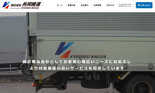 株式会社共同陸運の物流倉庫サービスのホームページ画像