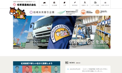 松浦通運株式会社の物流倉庫サービスのホームページ画像