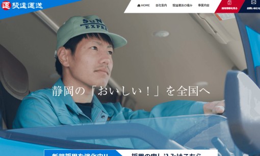 駿遠運送株式会社の物流倉庫サービスのホームページ画像