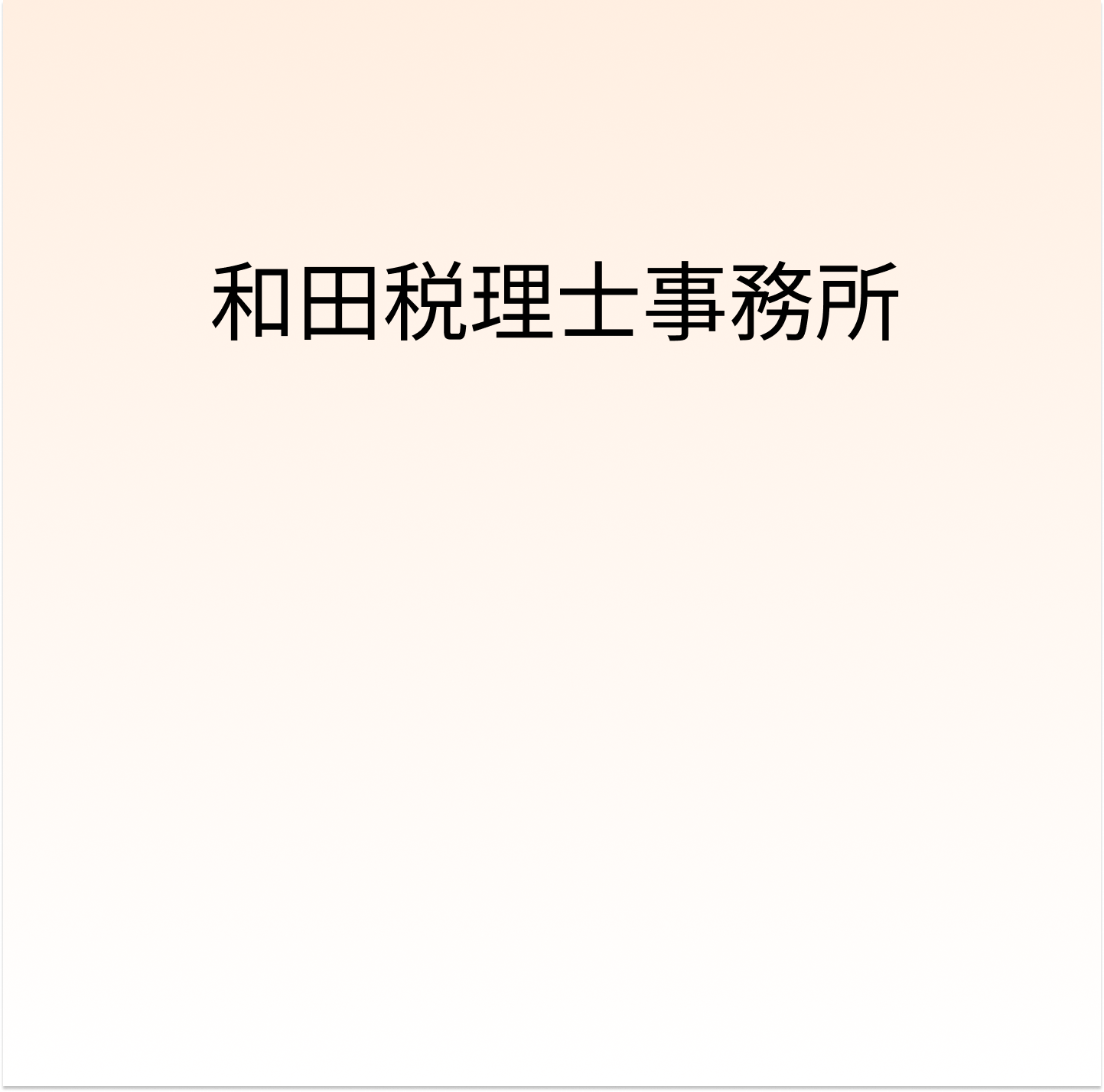 和田税理士事務所の和田税理士事務所サービス