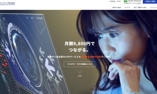 日本通信ネットワーク株式会社のシステム開発サービスのホームページ画像
