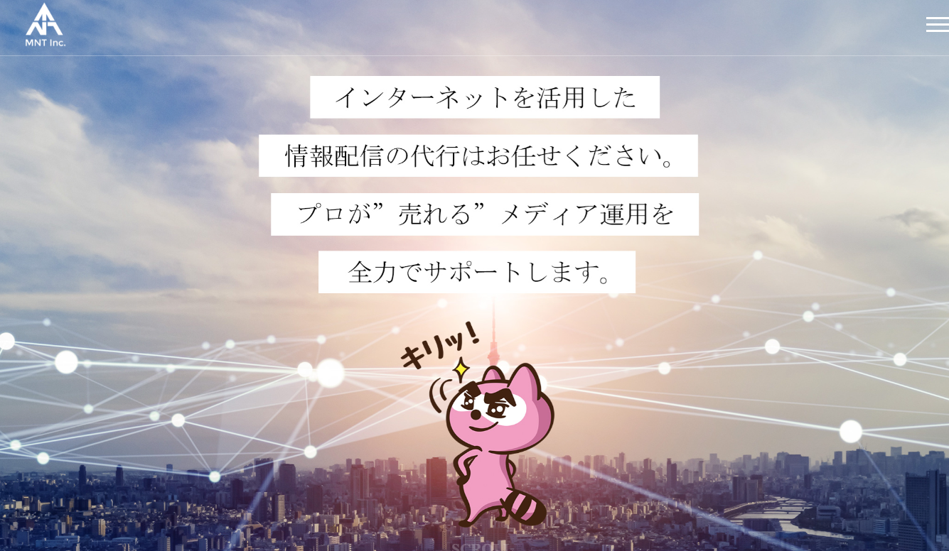 MNT株式会社のMNT株式会社サービス