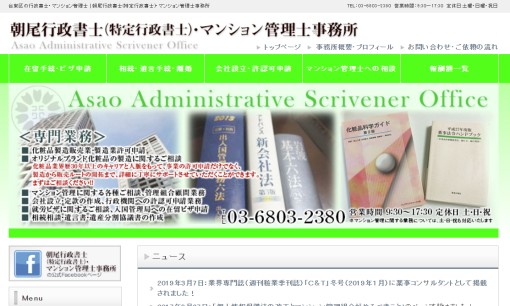 朝尾行政書士(特定行政書士)・マンション管理士事務所の税理士サービスのホームページ画像