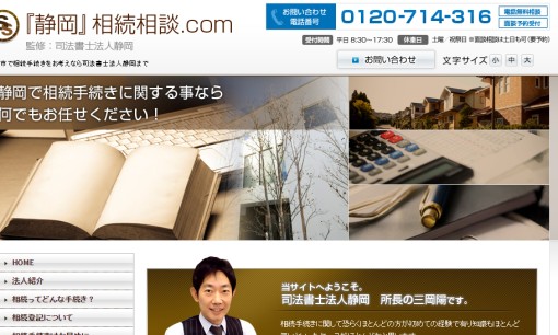 司法書士法人 静岡の司法書士サービスのホームページ画像
