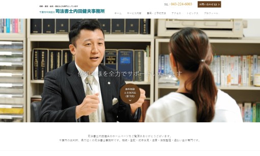 司法書士内田健夫事務所の司法書士サービスのホームページ画像