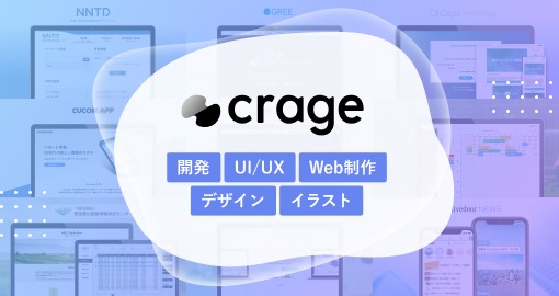crage株式会社のcrage株式会社サービス