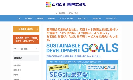 西岡総合印刷株式会社の印刷サービスのホームページ画像