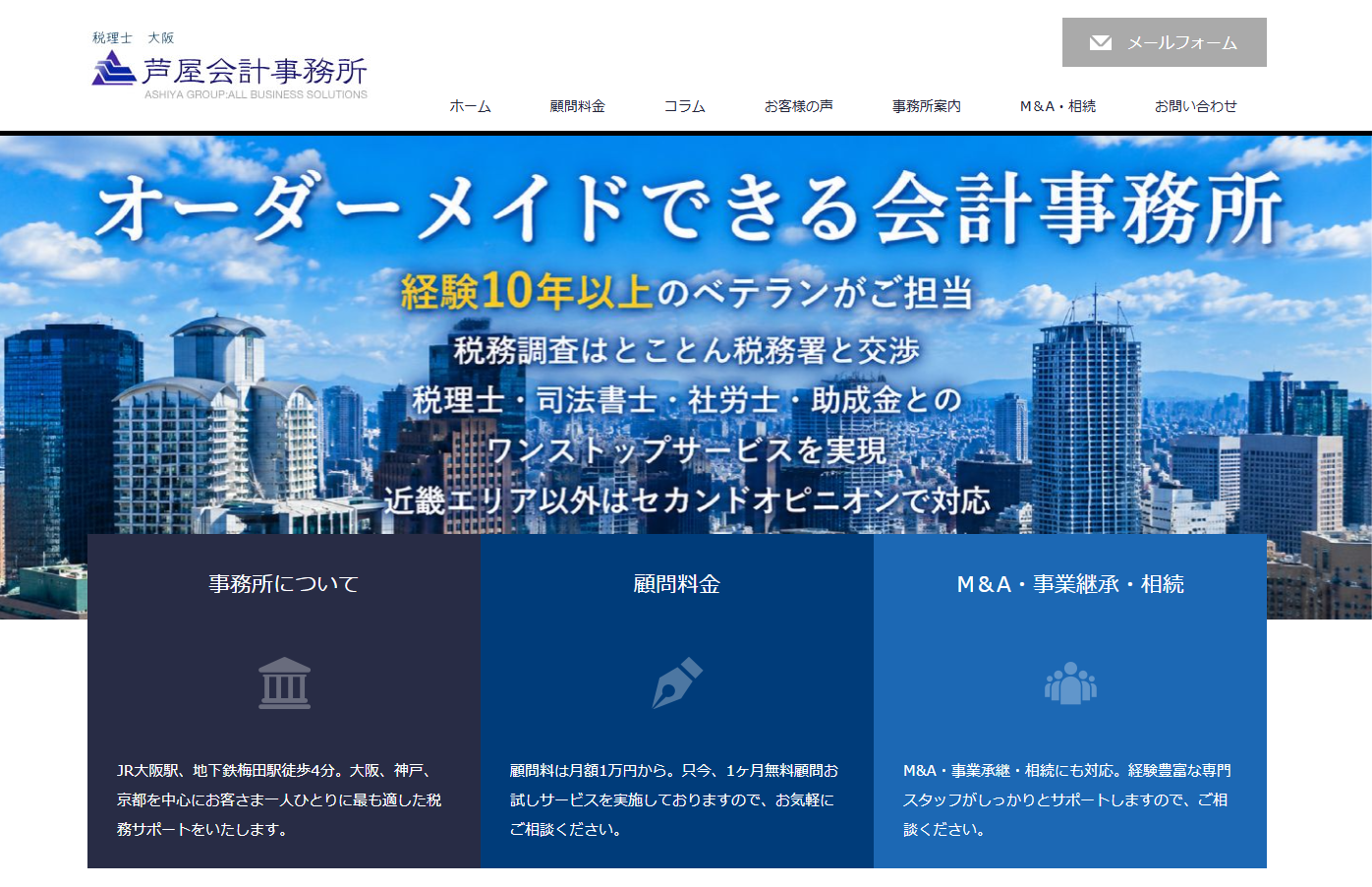 芦屋会計事務所の税理士サービスのホームページ画像