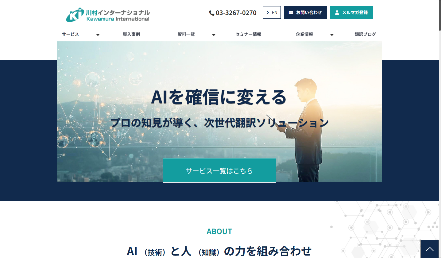 株式会社川村インターナショナルの翻訳サービスのホームページ画像