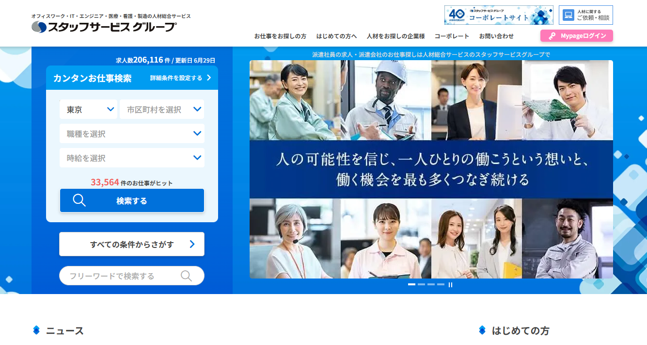 株式会社スタッフサービス・ホールディングスの人材派遣サービスのホームページ画像