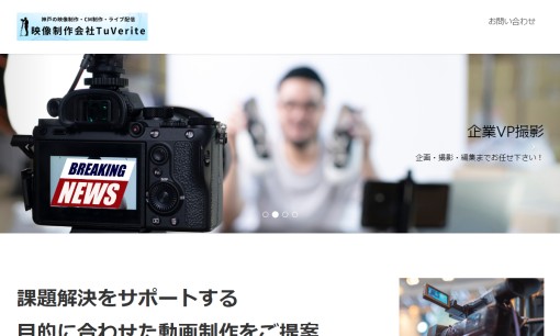 映像制作会社TuVeriteの動画制作・映像制作サービスのホームページ画像