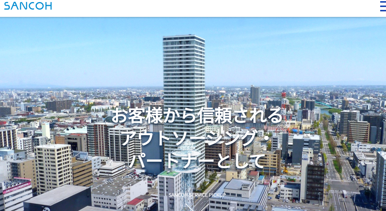 株式会社サンコーの株式会社サンコー:システム開発サービス