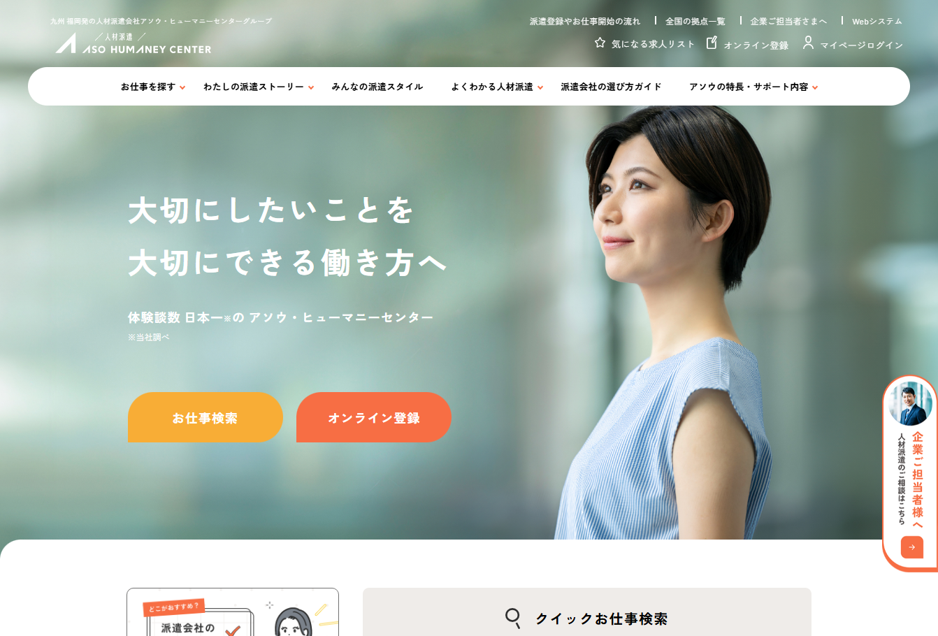 株式会社アソウ・ヒューマニーセンターの人材派遣サービスのホームページ画像