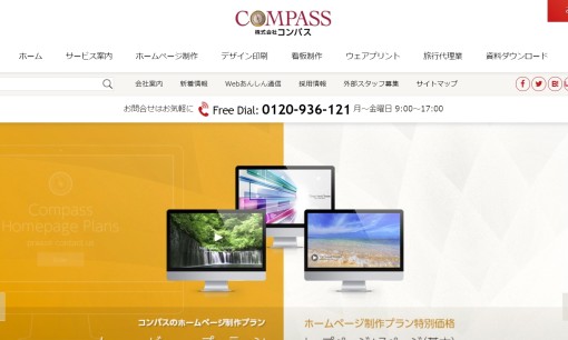 株式会社コンパスのホームページ制作サービスのホームページ画像
