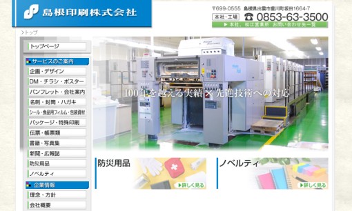 島根印刷株式会社の印刷サービスのホームページ画像
