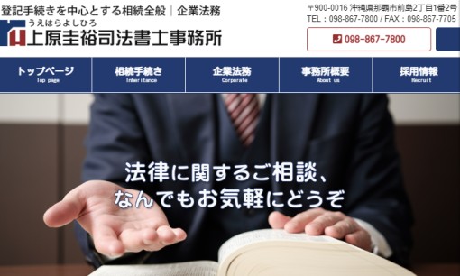 上原圭裕司法書士事務所の司法書士サービスのホームページ画像