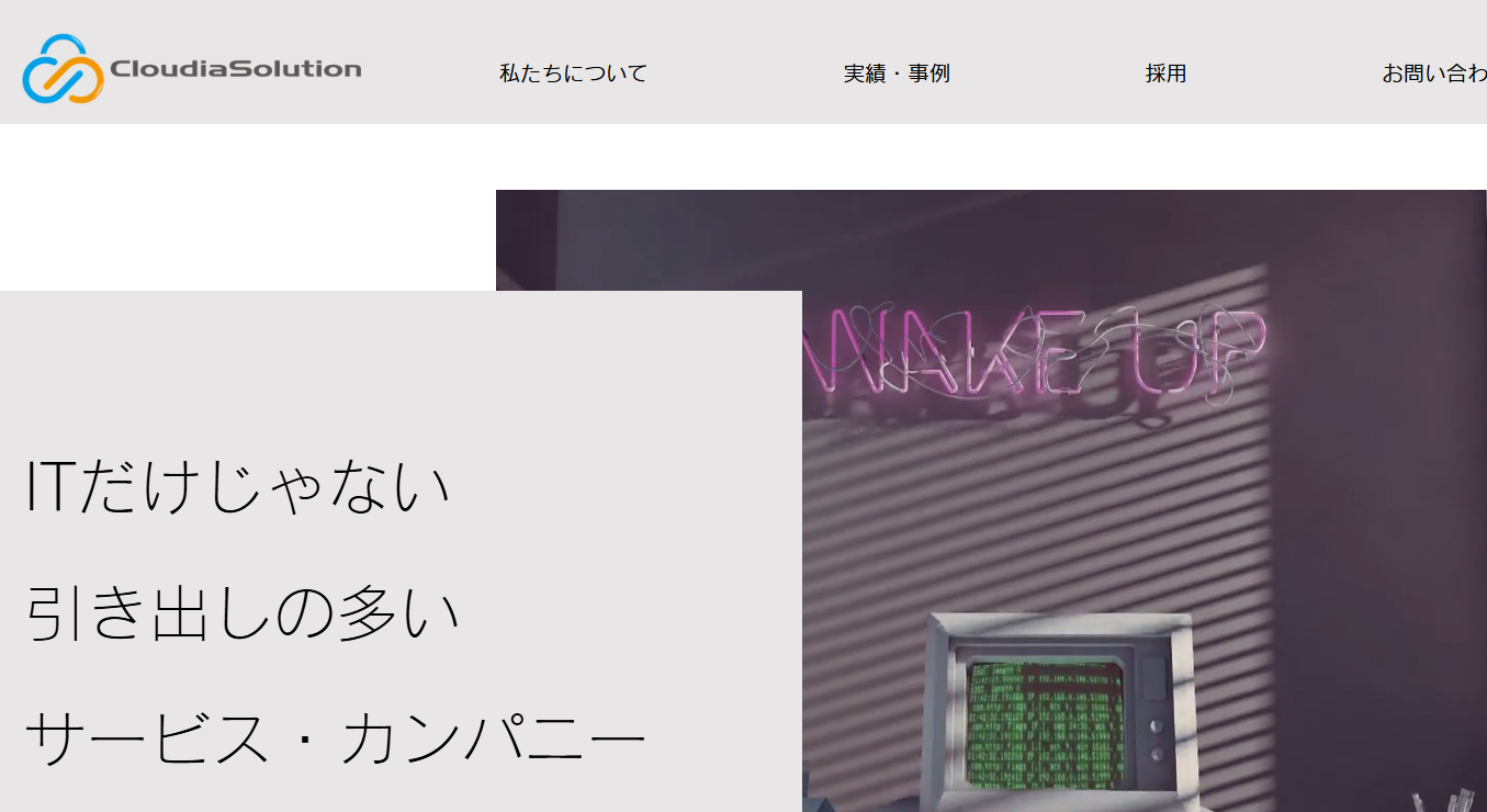 クラウディアソリューション株式会社のクラウディアソリューション株式会社サービス