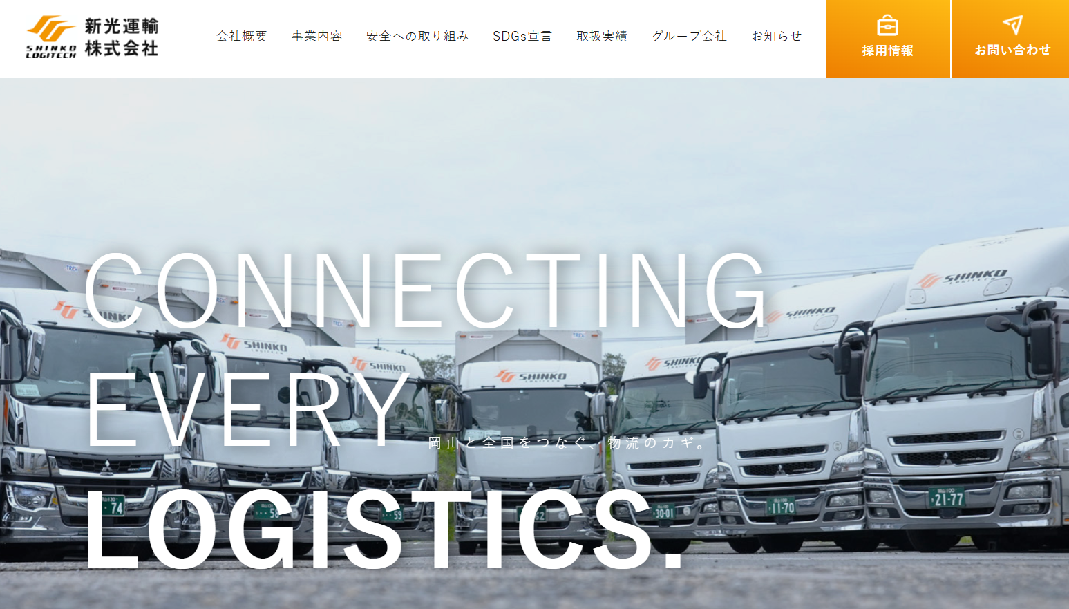 新光運輸株式会社の物流倉庫サービスのホームページ画像