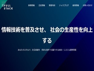 フルスタック株式会社のフルスタック株式会社サービス