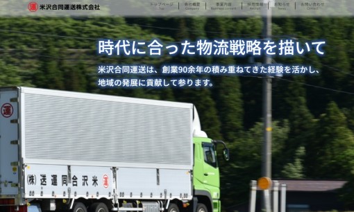 米沢合同運送株式会社の物流倉庫サービスのホームページ画像
