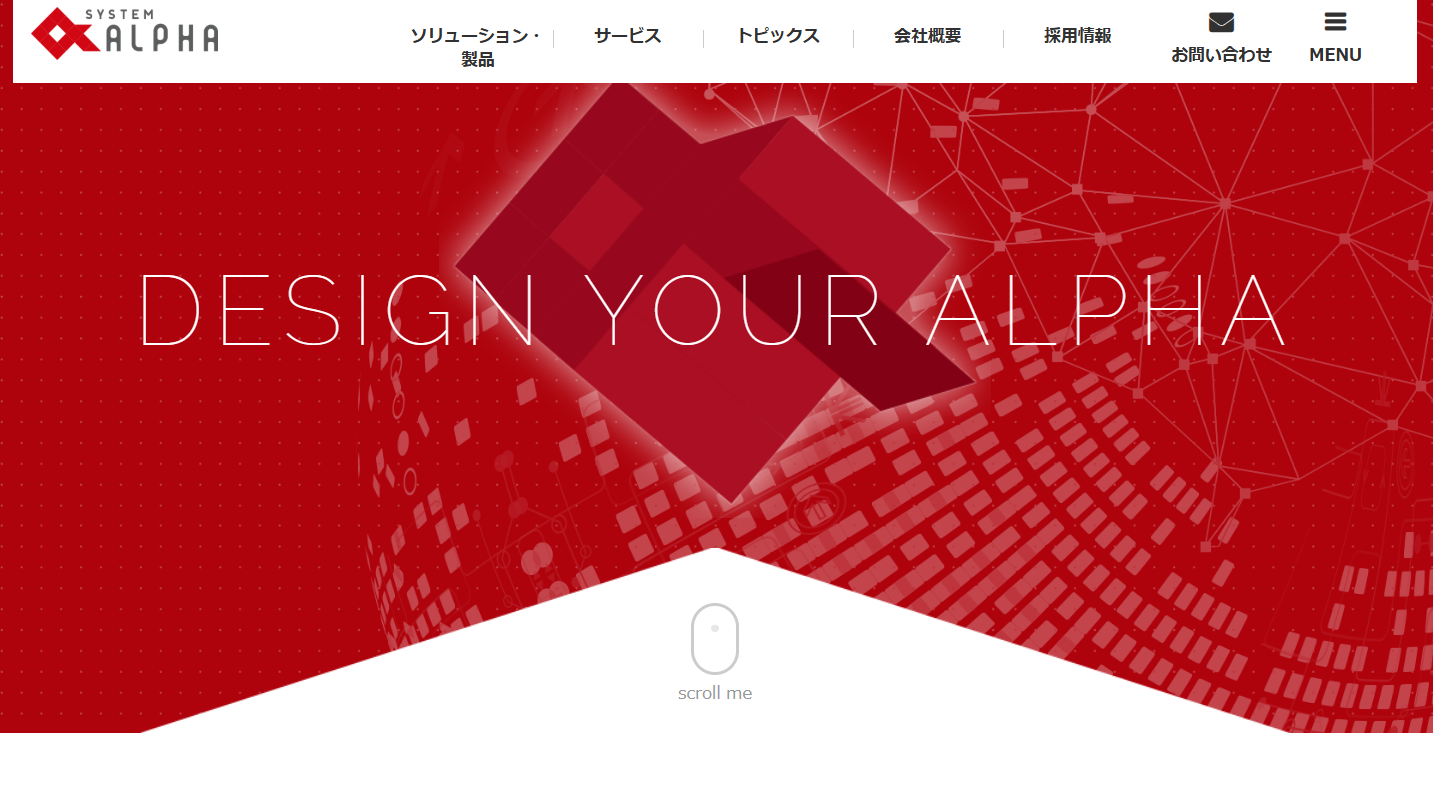 システム・アルファ株式会社のシステム・アルファ株式会社サービス