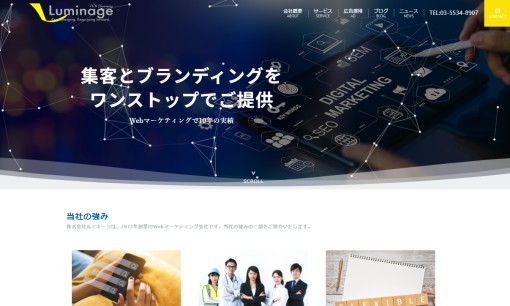 株式会社ルミネージのホームページ制作サービスのホームページ画像