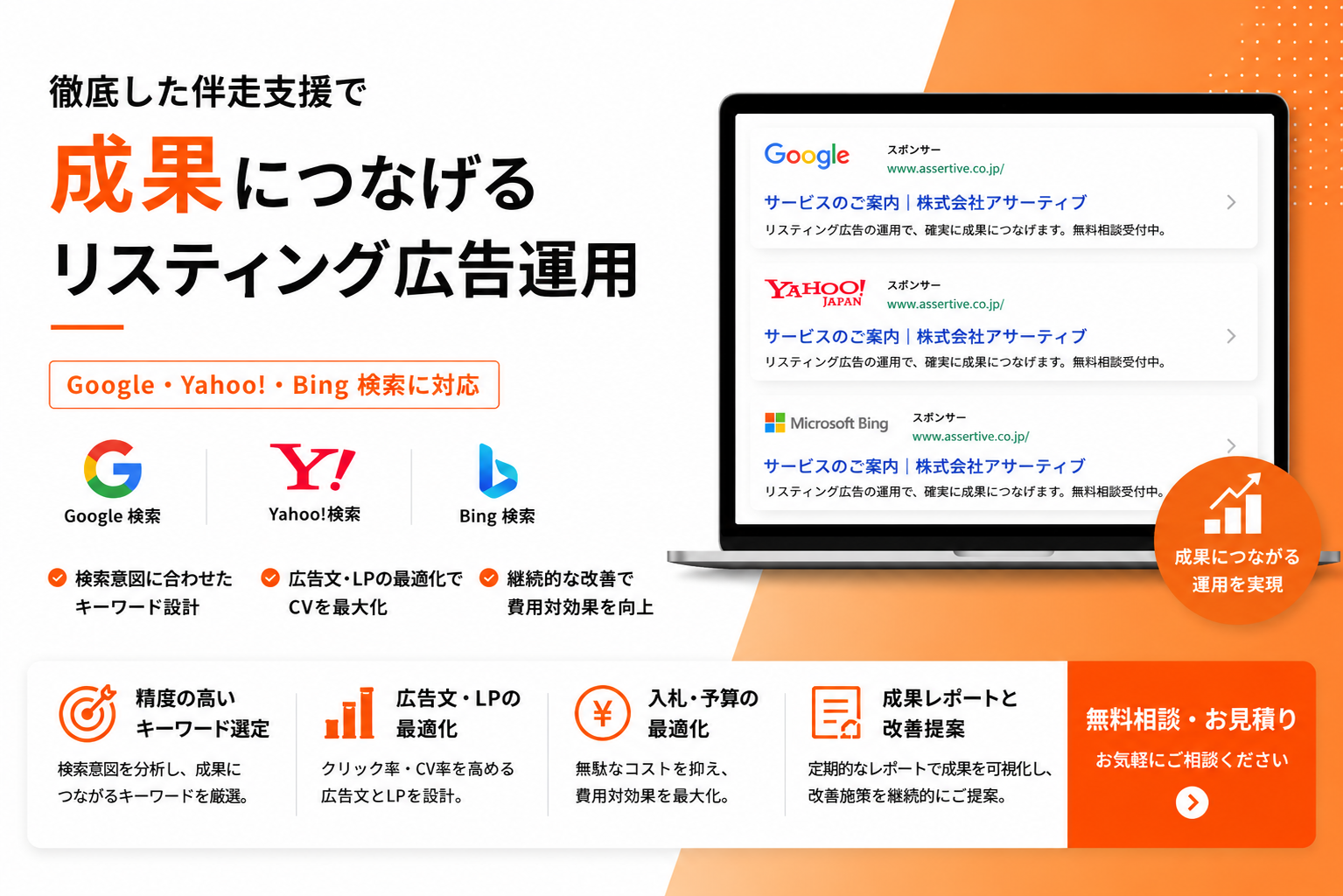 株式会社アサーティブのリスティング広告サービスのホームページ画像
