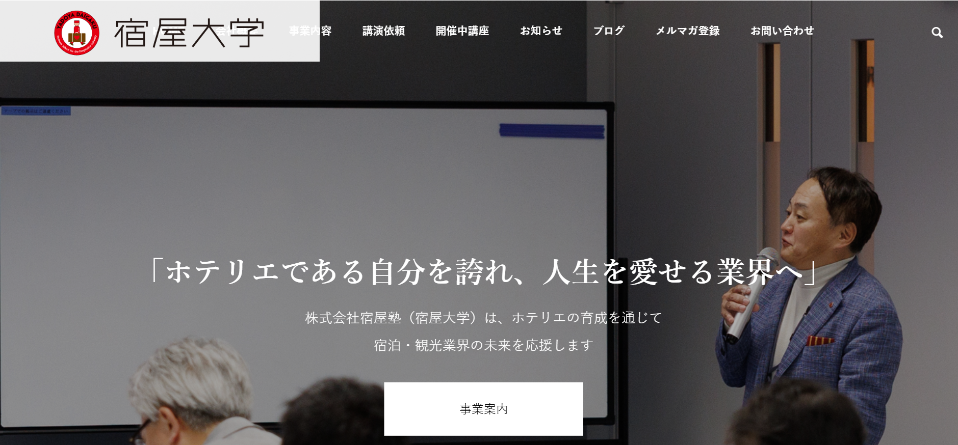株式会社宿屋塾の株式会社宿屋塾サービス