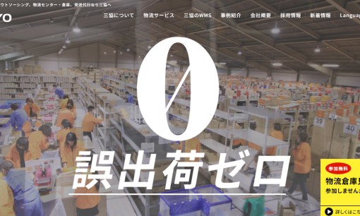 株式会社三協の物流倉庫サービスのホームページ画像