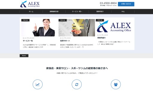 ALEX会計事務所の税理士サービスのホームページ画像